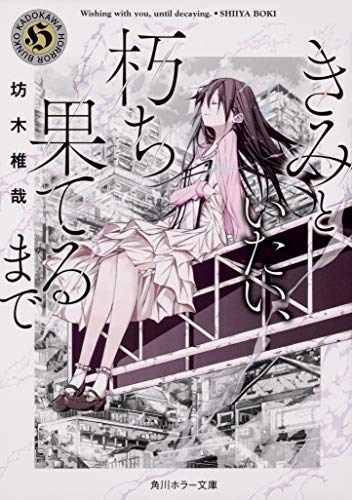 きみといたい、朽ち果てるまで ～絶望の街イタギリにて～