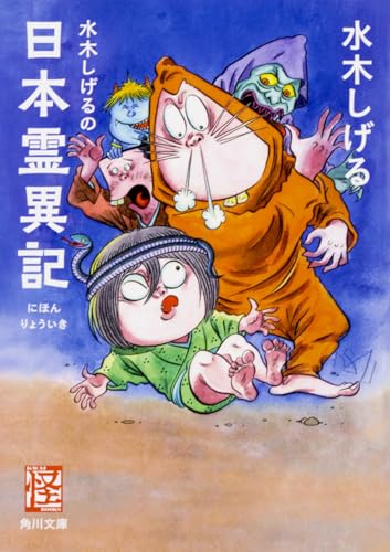 水木しげるの日本霊異記