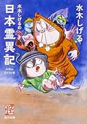 水木しげるの日本霊異記