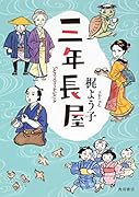 三年長屋(1)