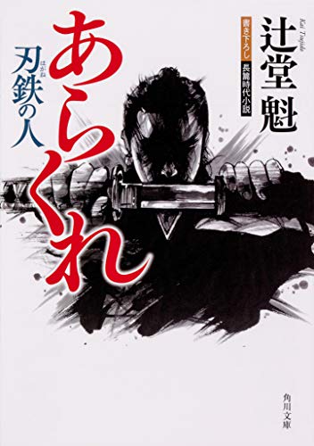 あらくれ 刃鉄の人