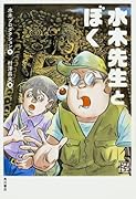 水木先生とぼく