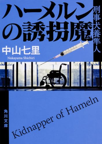 ハーメルンの誘拐魔 刑事犬養隼人