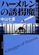 ハーメルンの誘拐魔 刑事犬養隼人
