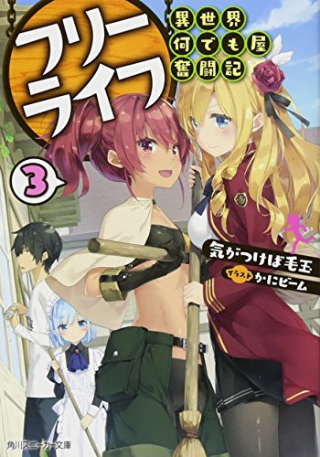 フリーライフ 〜異世界何でも屋奮闘記〜3