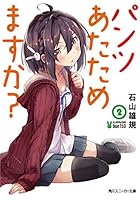 パンツあたためますか？ 2