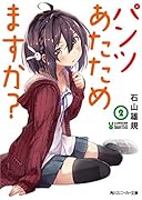 パンツあたためますか?2