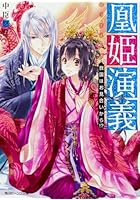 凰姫演義 救国はお見合いから！？