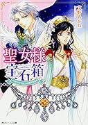 聖女様の宝石箱 ダイヤモンドではじめる異世界改革