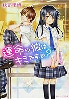 運命の彼は、キミですか?