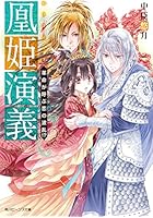 凰姫演義 〔2〕