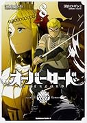 オーバーロード (8)
