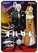 オーバーロード (9)