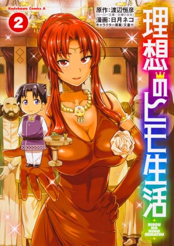 理想のヒモ生活 (2)