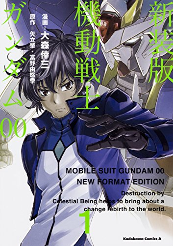 新装版 機動戦士ガンダム00(1)