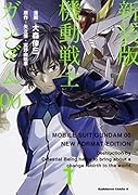 新装版 機動戦士ガンダム00(1)