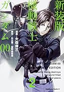 新装版 機動戦士ガンダム00(2)