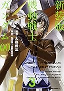新装版 機動戦士ガンダム00(3)