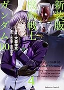 新装版 機動戦士ガンダム00(4)