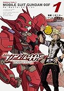 機動戦士ガンダム00F Re:Master Edition (1)