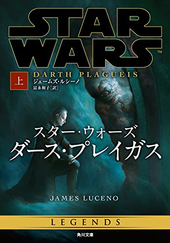スター・ウォーズ ダース・プレイガス 上