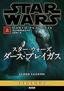 スター・ウォーズ ダース・プレイガス 上