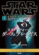 スター・ウォーズ ダース・プレイガス 下
