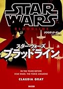 スター・ウォーズ ブラッドライン 上