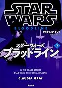スター・ウォーズ ブラッドライン 下