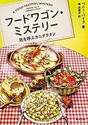 フードワゴン・ミステリー 死を呼ぶカニグラタン