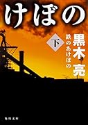 鉄のあけぼの 下