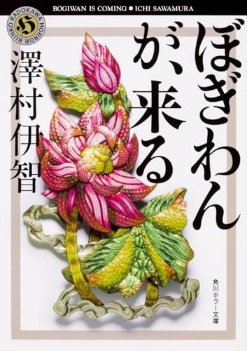 ぼぎわんが、来る 書影