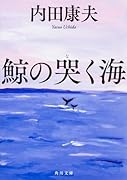 鯨の哭く海