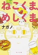 ねこくま、めしくま