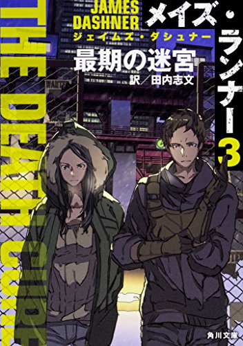 メイズ・ランナー3:最期の迷宮