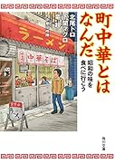 町中華とはなんだ 昭和の味を食べに行こう