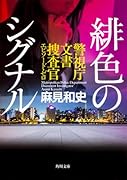 緋色のシグナル 警視庁文書捜査官エピソード・ゼロ