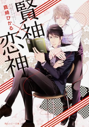 賢神×恋神