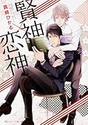 賢神×恋神