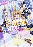 Sound君に捧げる恋のカノン