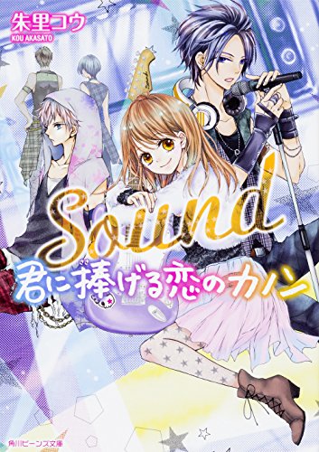 Sound 君に捧げる恋のカノン