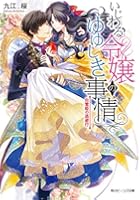 いじわる令嬢のゆゆしき事情 〔3〕