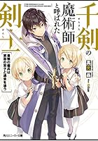 千剣の魔術師と呼ばれた剣士 最強の傭兵は禁忌の双子と過去を追う
