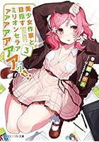 美少女作家と目指すミリオンセラアアアアアアアアッ!! 3