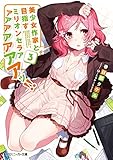 美少女作家と目指すミリオンセラアアアアアアアアッ!!(3)