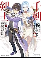 千剣の魔術師と呼ばれた剣士 2