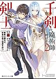 千剣の魔術師と呼ばれた剣士(2) 無敵の傭兵は安息の森で強魔を討つ