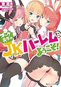 オーク先生のJKハー◯ムにようこそ!