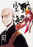 空海 -KU-KAI- 上巻