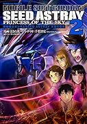機動戦士ガンダムSEED ASTRAY 天空の皇女(2)
